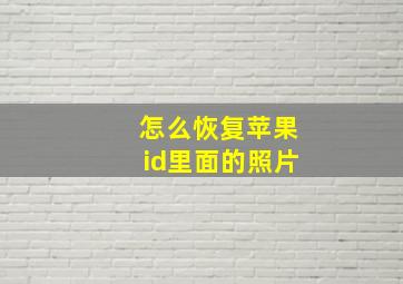 怎么恢复苹果id里面的照片