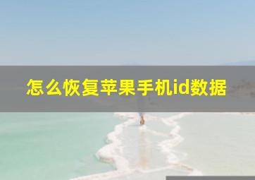 怎么恢复苹果手机id数据