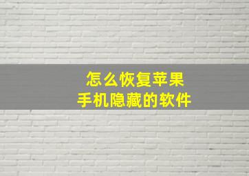 怎么恢复苹果手机隐藏的软件