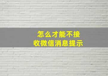 怎么才能不接收微信消息提示