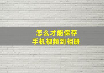 怎么才能保存手机视频到相册