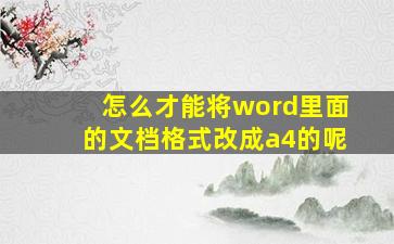 怎么才能将word里面的文档格式改成a4的呢