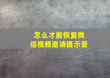 怎么才能恢复微信视频邀请提示音