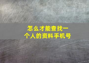 怎么才能查找一个人的资料手机号