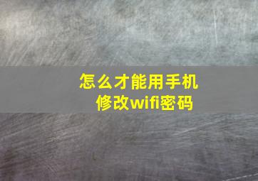 怎么才能用手机修改wifi密码