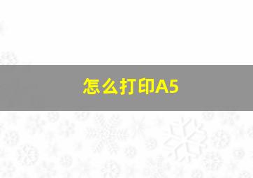 怎么打印A5