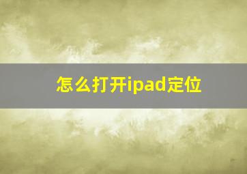 怎么打开ipad定位