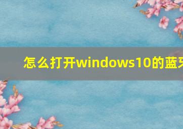 怎么打开windows10的蓝牙