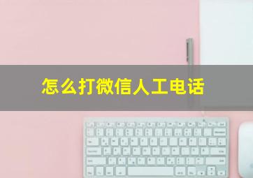 怎么打微信人工电话