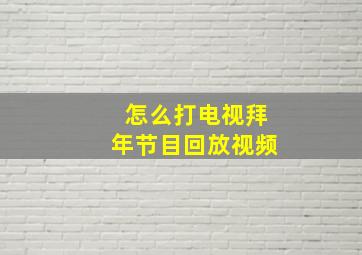 怎么打电视拜年节目回放视频