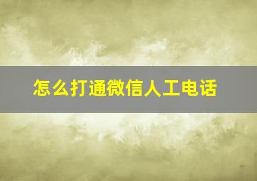 怎么打通微信人工电话