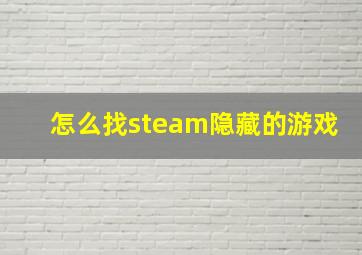 怎么找steam隐藏的游戏