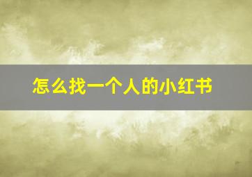 怎么找一个人的小红书