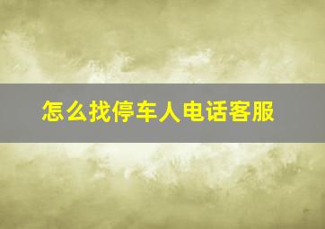 怎么找停车人电话客服