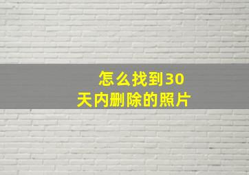 怎么找到30天内删除的照片