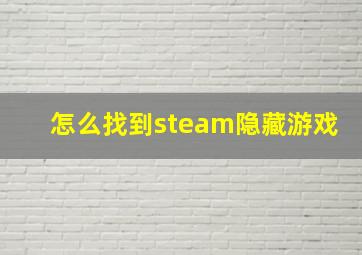 怎么找到steam隐藏游戏