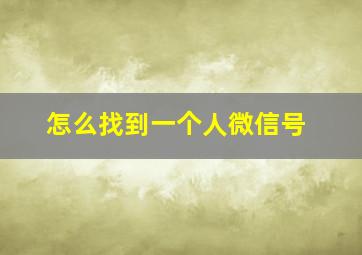 怎么找到一个人微信号