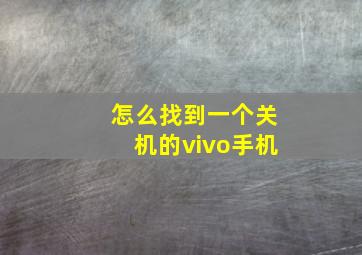 怎么找到一个关机的vivo手机