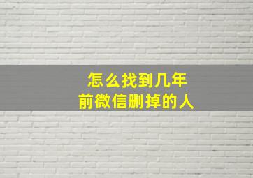 怎么找到几年前微信删掉的人