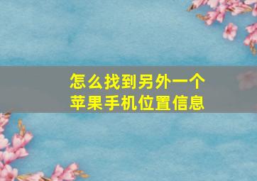 怎么找到另外一个苹果手机位置信息