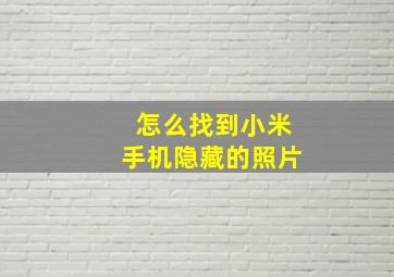 怎么找到小米手机隐藏的照片