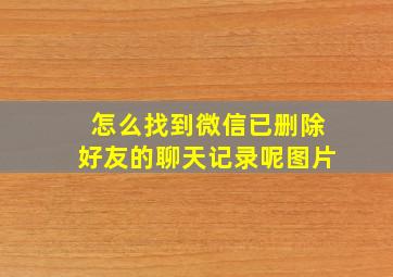 怎么找到微信已删除好友的聊天记录呢图片