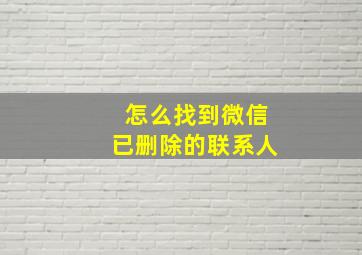 怎么找到微信已删除的联系人