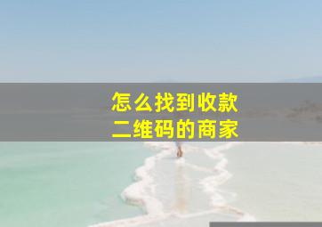 怎么找到收款二维码的商家