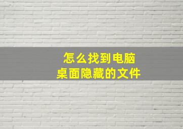 怎么找到电脑桌面隐藏的文件