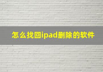 怎么找回ipad删除的软件