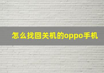 怎么找回关机的oppo手机