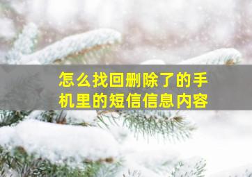 怎么找回删除了的手机里的短信信息内容