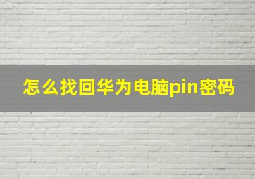 怎么找回华为电脑pin密码