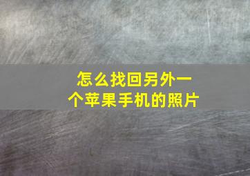 怎么找回另外一个苹果手机的照片