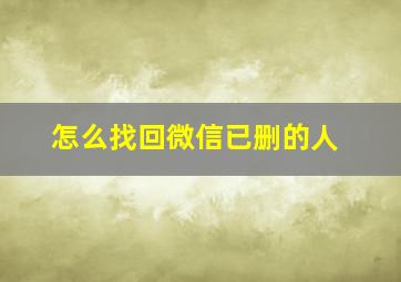 怎么找回微信已删的人