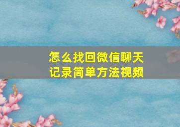 怎么找回微信聊天记录简单方法视频