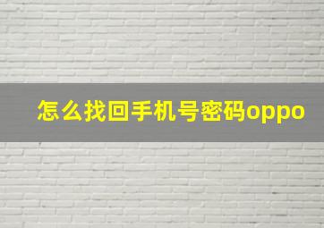 怎么找回手机号密码oppo