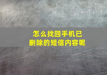 怎么找回手机已删除的短信内容呢