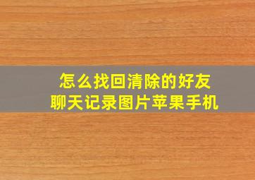 怎么找回清除的好友聊天记录图片苹果手机