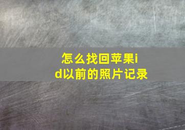 怎么找回苹果id以前的照片记录