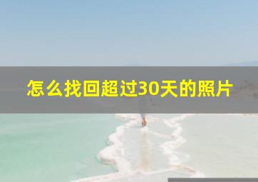 怎么找回超过30天的照片