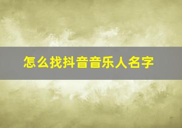 怎么找抖音音乐人名字