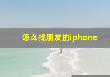 怎么找朋友的iphone