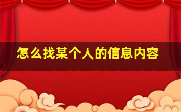 怎么找某个人的信息内容