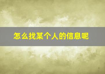 怎么找某个人的信息呢