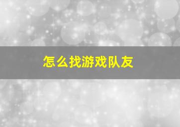 怎么找游戏队友