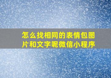 怎么找相同的表情包图片和文字呢微信小程序