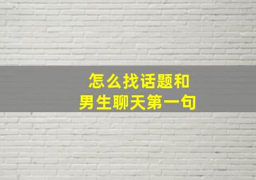 怎么找话题和男生聊天第一句