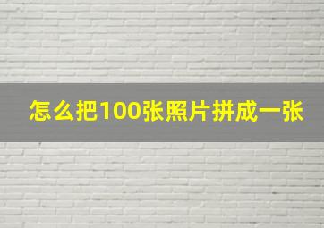 怎么把100张照片拼成一张