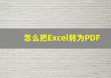 怎么把Excel转为PDF